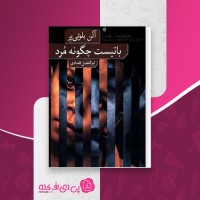 کتاب باتیست چگونه مرد آلن بلوتی پر دانلود PDF