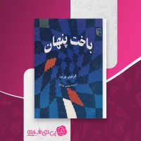 کتاب باخت پنهان عباس پژمان دانلود PDF