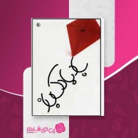 کتاب بادبادک باز خالد حسینی دانلود PDF