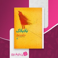 کتاب بادبادک سامرست موآم دانلود PDF