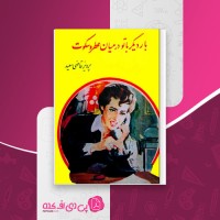 کتاب بار دیگر با تو در میان عطر و سکوت پرویز قاضی سعید دانلود PDF