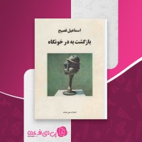 کتاب بازگشت به در خونگاه اسماعیل فصیح دانلود PDF