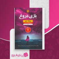 کتاب بازی دروغ روث ور دانلود PDF