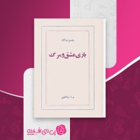 کتاب بازی عشق و مرگ رومن رولان دانلود PDF