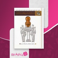 کتاب باستان شناسی و هنر ساسانی یعقوب محمدی فر دانلود PDF