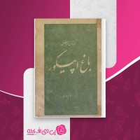 کتاب باغ اپیکور آناتول فرانس دانلود PDF