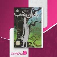 کتاب باغبان شب جاناتان آکسییر دانلود PDF