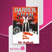 کتاب بانوی سایه ها دارن شان دانلود PDF