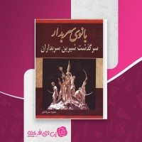 کتاب بانوی سربدار حمزه سردادور دانلود PDF