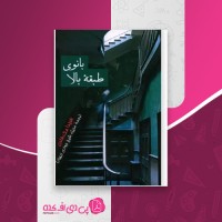 کتاب بانوی طبقه بالا فریدا مک فادن دانلود PDF