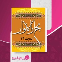 کتاب بحار الانوار جلد 12 علامه مجلسی دانلود PDF