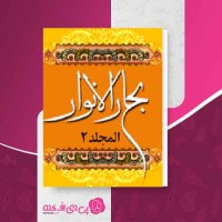 کتاب بحار الانوار جلد 2 علامه مجلسی دانلود PDF