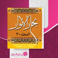 کتاب بحار الانوار جلد 20 علامه مجلسی دانلود PDF
