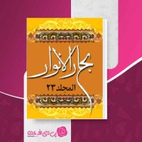 کتاب بحار الانوار جلد 23 علامه مجلسی دانلود PDF