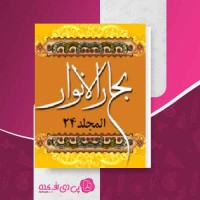 کتاب بحار الانوار جلد 24 علامه مجلسی دانلود PDF