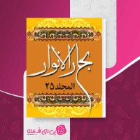 کتاب بحار الانوار جلد 25 علامه مجلسی دانلود PDF