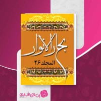 کتاب بحار الانوار جلد 26 علامه مجلسی دانلود PDF