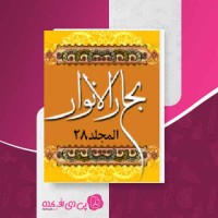 کتاب بحار الانوار جلد 28 علامه مجلسی دانلود PDF