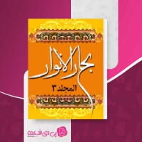 کتاب بحار الانوار جلد 3 علامه مجلسی دانلود PDF