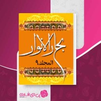 کتاب بحار الانوار جلد 9 علامه مجلسی دانلود PDF