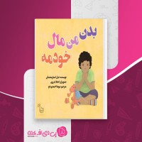کتاب بدن من مال خودمه جیل استاریشفسکی دانلود PDF