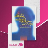 کتاب برآمدن جامعه شناسی تاریخی دنیس اسمیت دانلود PDF