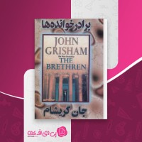 کتاب برادر خوانده ها جان گریشام دانلود PDF