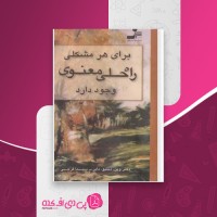 کتاب برای هر مشکلی راه حلی معنوی وجود دارد دانلود PDF