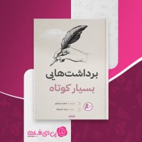 کتاب برداشت های بسیار کوتاه ادهم شرقاوی دانلود PDF