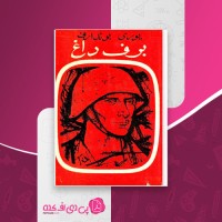 کتاب برف داغ یوری بوندارف دانلود PDF
