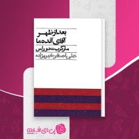 کتاب بعد از ظهر آقای آنده ما مارگریت دورس دانلود PDF