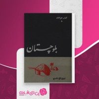 کتاب بلوچستان ذبیح الله ناصح دانلود PDF