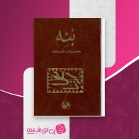 کتاب بنه جواد صفی نژاد دانلود PDF