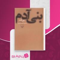کتاب بنی آدم محمود دولت آبادی دانلود PDF