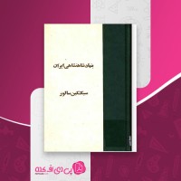 کتاب بنیاد شاهنشاهی ایران سبکتکین سالور دانلود PDF