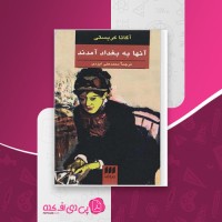کتاب به بغداد آمدند آگاتا کریستی دانلود PDF