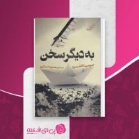 کتاب به دیگر سخن جومپا لاهیری دانلود PDF