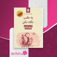کتاب به عقب نگاه نکن کارین فوسوم دانلود PDF