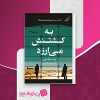 کتاب به کشتنش می ارزد پیتر سوانسون دانلود PDF