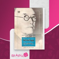 کتاب بهانه ها و بهانه های تازه آندره ژید دانلود PDF