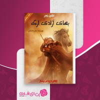 کتاب بهای آزادی ارک جان فلانگن دانلود PDF