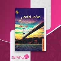 کتاب بهترین زمان مردن الیف شافاک دانلود PDF