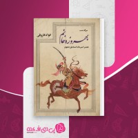 کتاب بهروزه خانم فواد فاروقی دانلود PDF