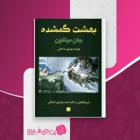 کتاب بهشت گمشده 2 جان میلتون دانلود PDF