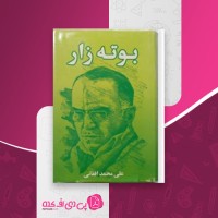 کتاب بوته زار علی محمد افغانی دانلود PDF