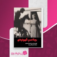 کتاب بچه اسب گهواره ای آرنولد وسکر دانلود PDF