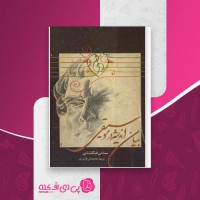 کتاب بیان اندیشه در موسیقی سیدنی فینکلشتاین دانلود PDF