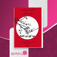 کتاب بیدکور زن خفته هاروکی موراکامی دانلود PDF