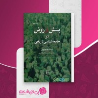 کتاب بینش و روش در جامعه شناسی تاریخی تدا اسکا چپول دانلود PDF