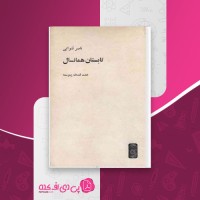 کتاب تابستان همانسال ناصر تقوایی دانلود PDF